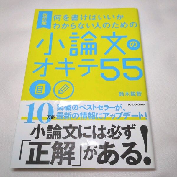 何を書けばいいかわからない人のための小論文のオキテ55 (何を書けばいいかわからない人のための) (改訂版) 鈴木鋭智/著
