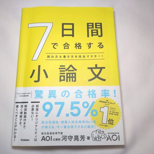 7日間で合格する小論文 読み方&書き方を完全マスター! 河守晃芳/著