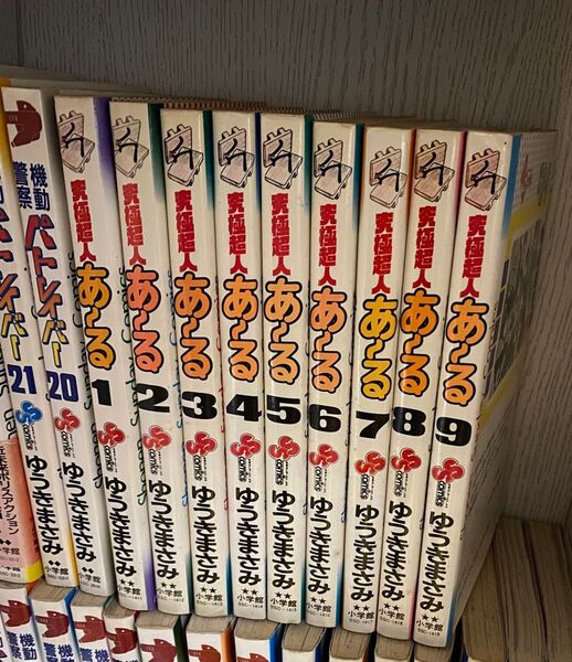 究極超人あ〜る 1〜9巻 完結 ゆうきまさみ