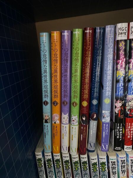 ニトの怠惰な異世界症候群 1〜7巻