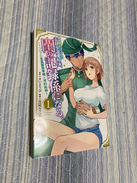 異世界トリップしたTL小説愛好家、閨の記録係になる。 ~ついでに生真面目宰相と契約結婚~(1)