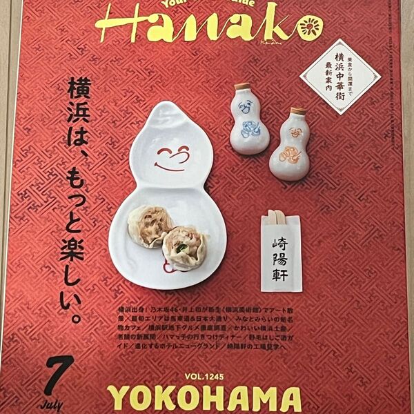 最新号 Hanako 7月号 ハナコ 横浜特集