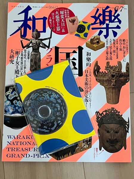 最新号 和樂 わらく 2025年6・7月号 付録つき 和楽