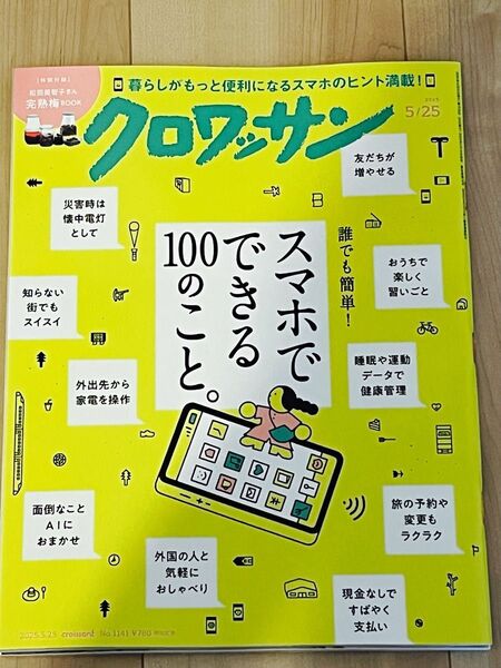 最新号 クロワッサン 2025年 5/25 スマホでできる100のこと