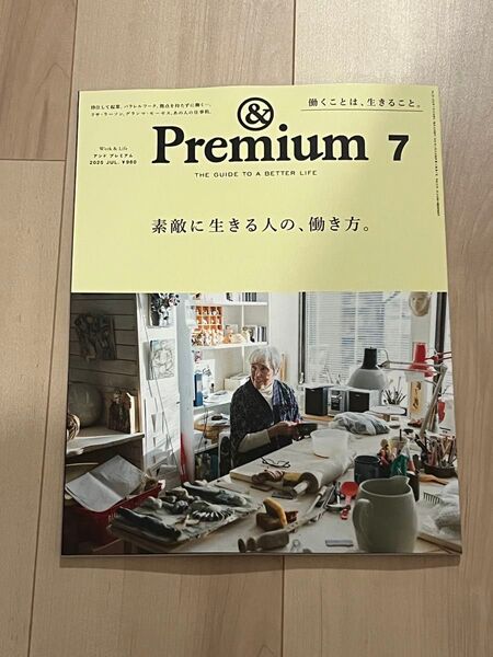 最新号 &Premium 7 2025年7月号 アンドプレミアム