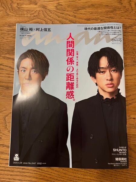 最新号 アンアン anan No.2447 表紙:村上信五・横山裕 切り抜きなし 一冊