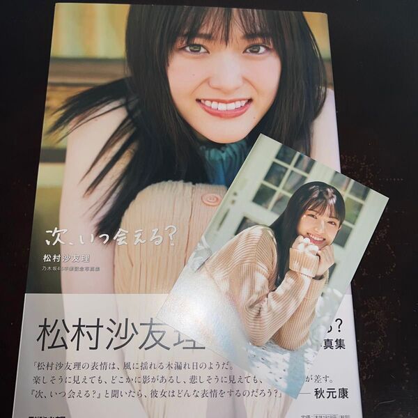 次、いつ会える? 松村沙友理 セブン限定表紙 初版 帯付き ポストカード付き