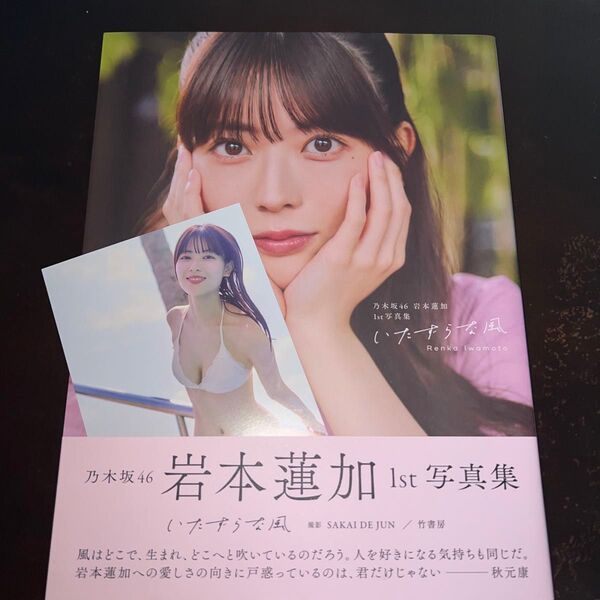 岩本蓮加 いたずらな風 初版 帯付き 楽天限定カバー ポストカード付き