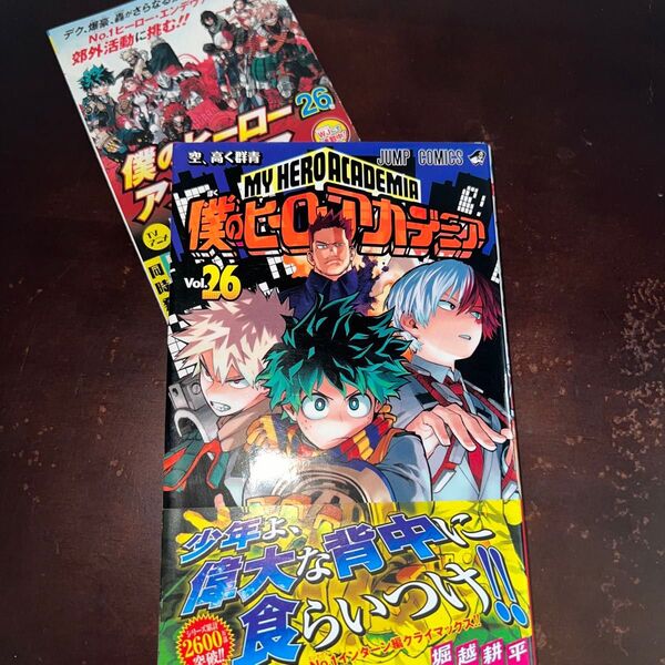 僕のヒーローアカデミア 26巻 初版 帯付き ジャンコミ付き(ジャンプコミックス) 堀越耕平/著