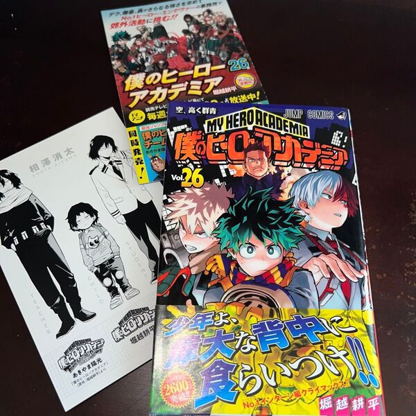 僕のヒーローアカデミア 26巻 初版 帯付き ジャンコミ付き イラストカード付き(ジャンプコミックス) 堀越耕平/著
