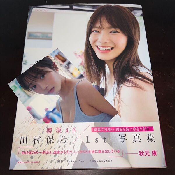 櫻坂46 田村保乃1st写真集 一歩目 (LoppiHMV限定カバー版) 初版 帯付き ポストカード付き