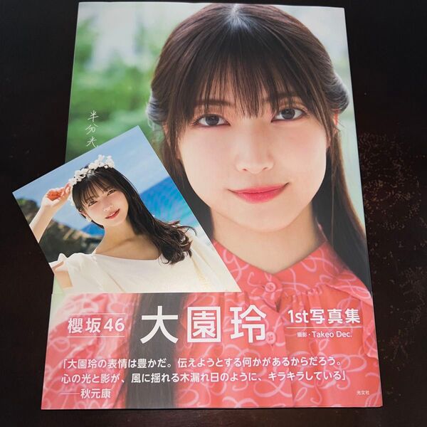 LoppiHMV限定カバー 櫻坂46 大園玲1st写真集 半分光、半分影 初版 帯付き