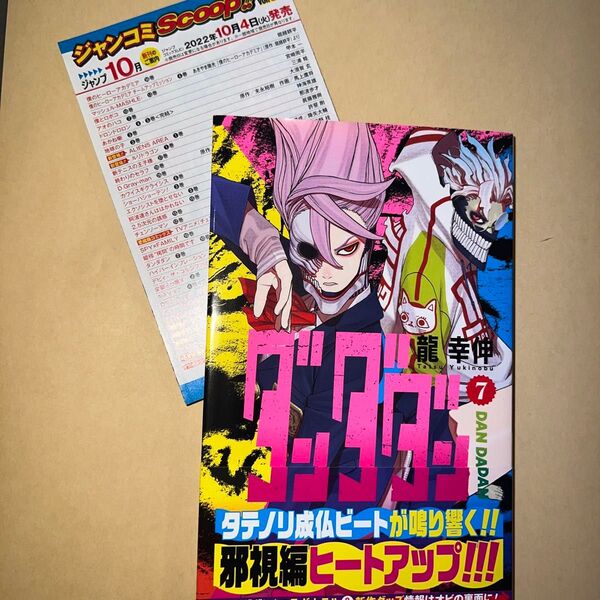 ダンダダン 7巻 初版 帯付き ジャンコミ付き(ジャンプコミックス JUMP COMICS+) 龍幸伸/著