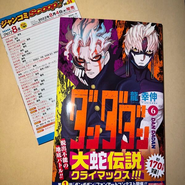 ダンダダン 6巻 初版 帯付き ジャンコミ付き(ジャンプコミックス JUMP COMICS+) 龍幸伸/著