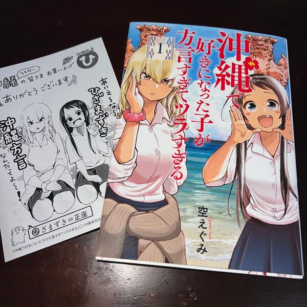 沖縄で好きになった子が方言すぎてツラすぎる 1巻 イラストカード付き(BUNCH COMICS) 空 えぐみ 著