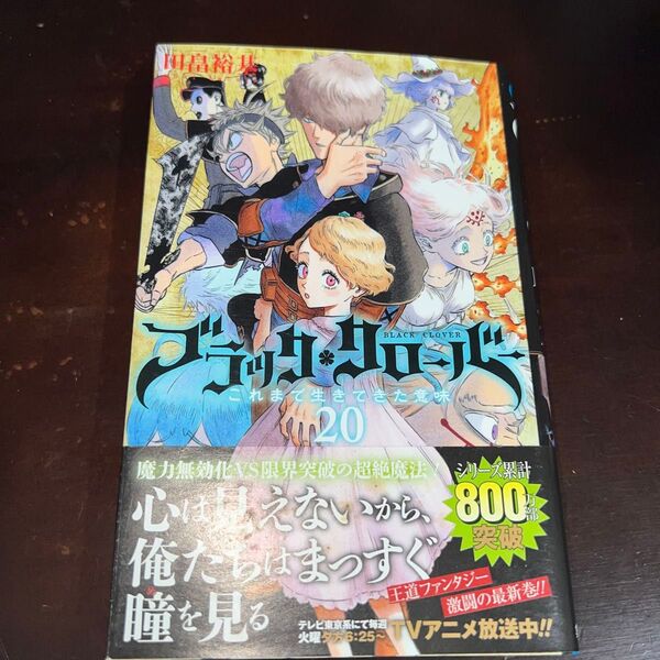 ブラッククローバー 20巻 初版 帯付き(ジャンプコミックス) 田畠裕基/著