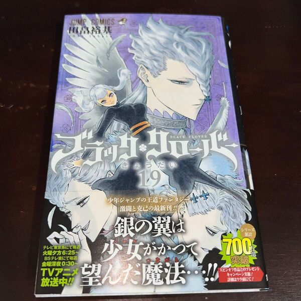 ブラッククローバー 19巻 初版 帯付き(ジャンプコミックス) 田畠裕基/著