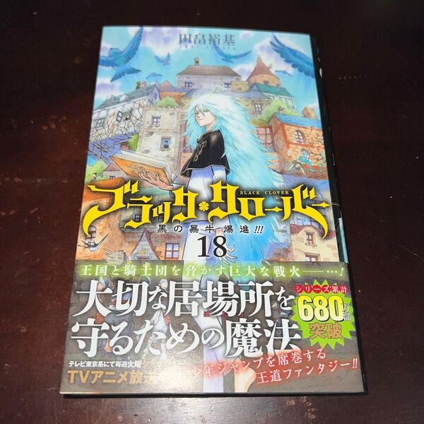 ブラッククローバー 18巻 初版 帯付き(ジャンプコミックス) 田畠裕基/著