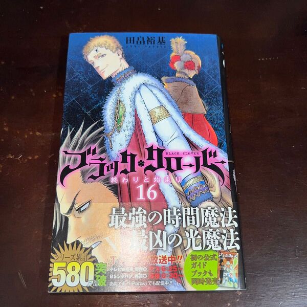 ブラッククローバー 16巻 初版 帯付き(ジャンプコミックス) 田畠裕基/著