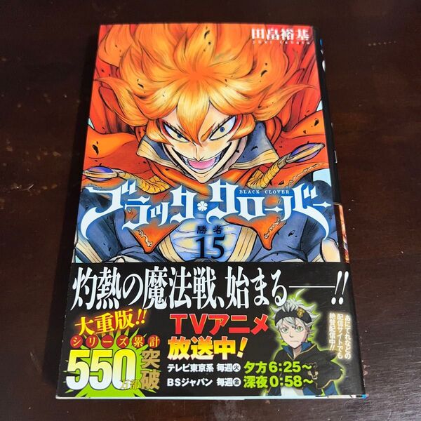 ブラッククローバー 15巻 初版 帯付き(ジャンプコミックス) 田畠裕基/著