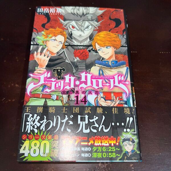 ブラッククローバー 14巻 初版 帯付き(ジャンプコミックス) 田畠裕基/著