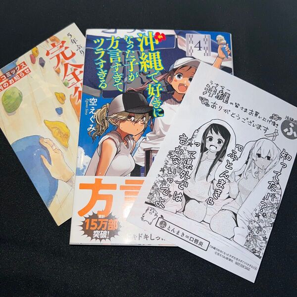 沖縄で好きになった子が方言すぎてツラすぎる4巻 初版 帯付き イラストカード付き