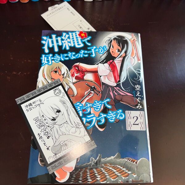 沖縄で好きになった子が方言すぎてツラすぎる 2巻 イラストカード付き(BUNCH COMICS) 空 えぐみ 著