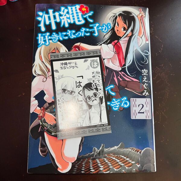 沖縄で好きになった子が方言すぎてツラすぎる 2巻 しょば イラストカード付き(BUNCH COMICS) 空 えぐみ 著
