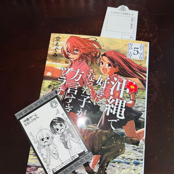 沖縄で好きになった子が方言すぎてツラすぎる 5巻 イラストカード付き(BUNCH COMICS) 空 えぐみ 著