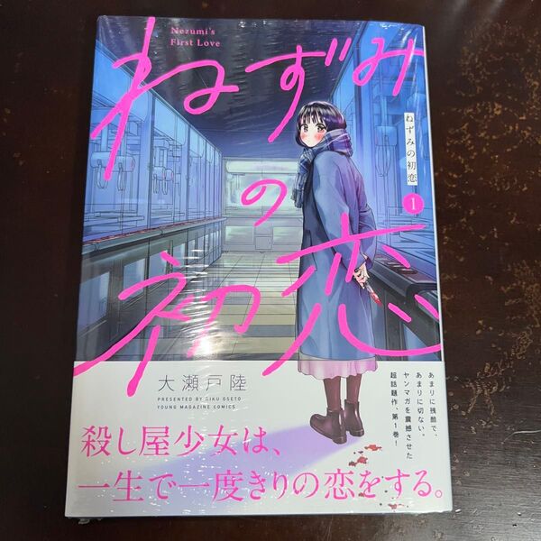 ねずみの初恋(1)巻 帯付き 新品未開封(ヤンマガKC) 大瀬戸陸/著