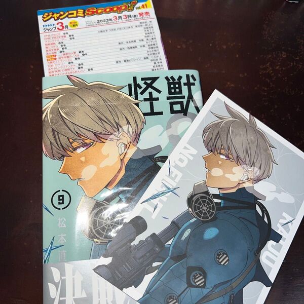 怪獣8号 9巻 初版 帯付き ジャンパラ付き ポストカード付き(ジャンプコミックス JUMP COMICS+) 松本直也/著