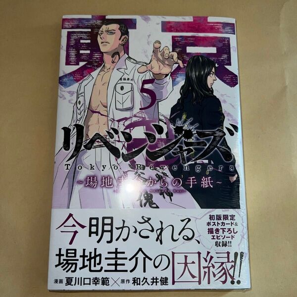 ~場地圭介からの手紙~(5) 初版 帯付きポストカード付き 新品未開封