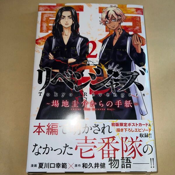 ~場地圭介からの手紙~(2) 初版 帯付き ポストカード付き 新品未開封 和久井健/原作