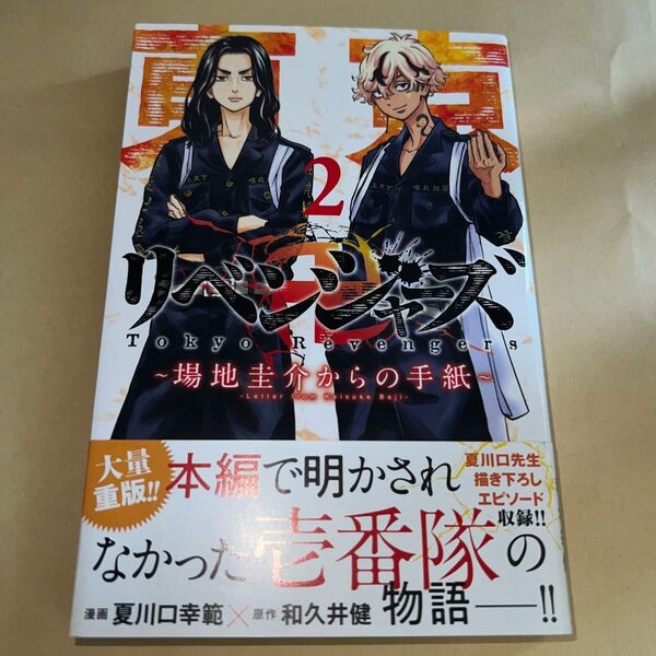 東京卍リベンジャーズ ~場地圭介からの手紙~(2) 帯付き(講談社コミックス 週刊少年マガジン) 和久井健/原作