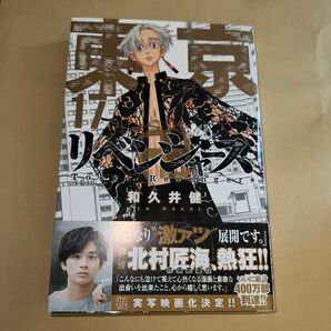 東京卍リベンジャーズ 17巻 初版 帯付き