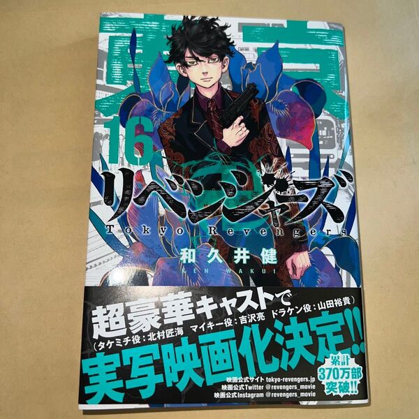 東京卍リベンジャーズ 16巻 初版 帯付き(講談社コミックス SHONEN MAGAZINE COMICS) 和久井健/著