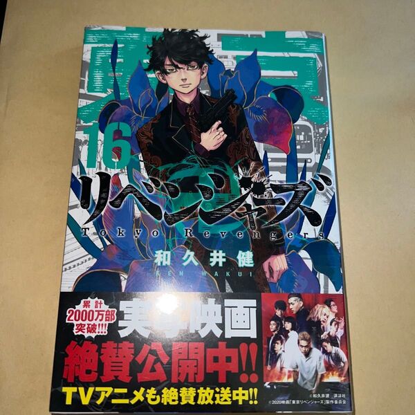 東京卍リベンジャーズ 16巻 帯付き 新品未開封(講談社コミックス SHONEN MAGAZINE COMICS) 和久井健/著