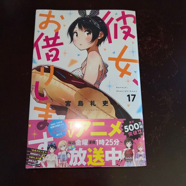 彼女、お借りします 17巻 初版 帯付き 新品未開封(講談社コミックス ) 宮島礼吏/著