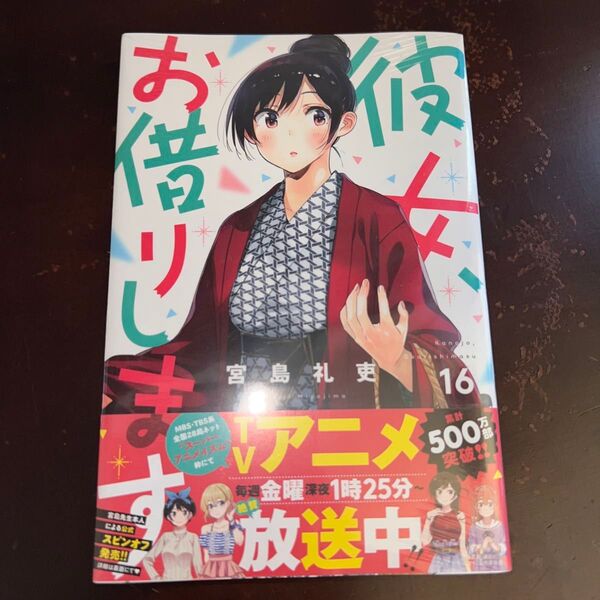 彼女、お借りします 16巻 初版 帯付き 新品未開封(講談社コミックス ) 宮島礼吏/著