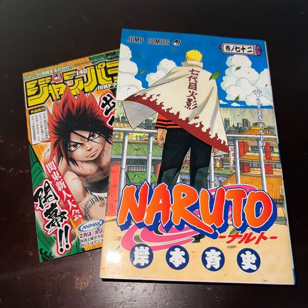 NARUTO―ナルト― 72巻 初版 ジャンパラ付き(ジャンプコミックス) 岸本斉史/著
