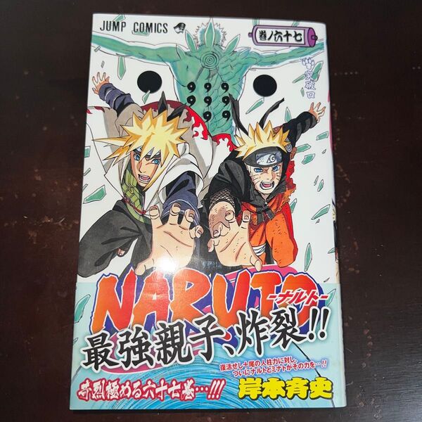 NARUTO―ナルト― 67巻 初版 帯付き(ジャンプ・コミックス) 岸本斉史/著