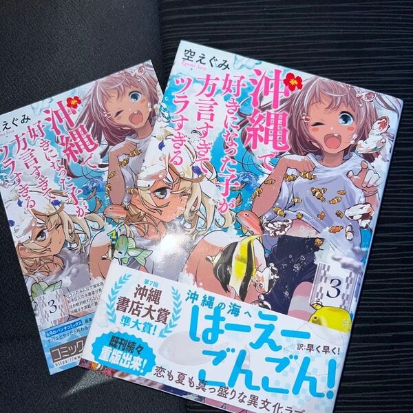 沖縄で好きになった子が方言すぎてツラすぎる 3巻 初版 帯付き3 (BUNCH COMICS) 空 えぐみ 著