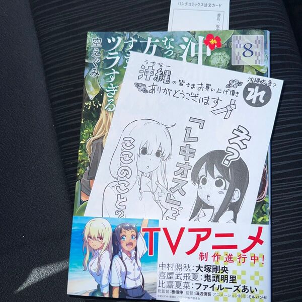 沖縄で好きになった子が方言すぎてツラすぎる 8巻 初版 帯付きイラストカード付き(バンチコミックス) 空えぐみ