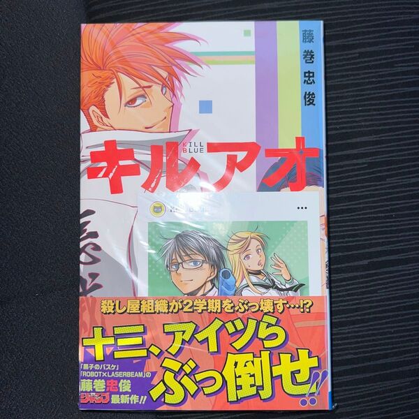 キルアオ 8巻 初版 帯付き SNS風イラストカード特典付き 新品未開封(ジャンプコミックス) 藤巻忠俊/著