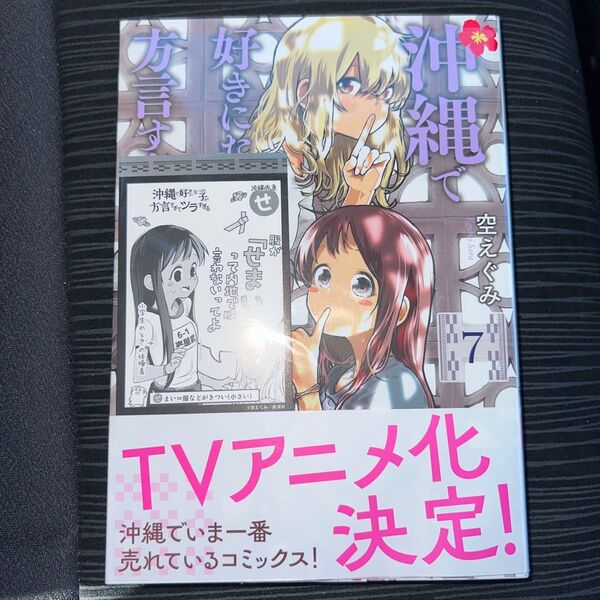 沖縄で好きになった子が方言すぎてツラすぎる 7巻 初版 帯付き BUNCH COMICS) 空 えぐみ 著