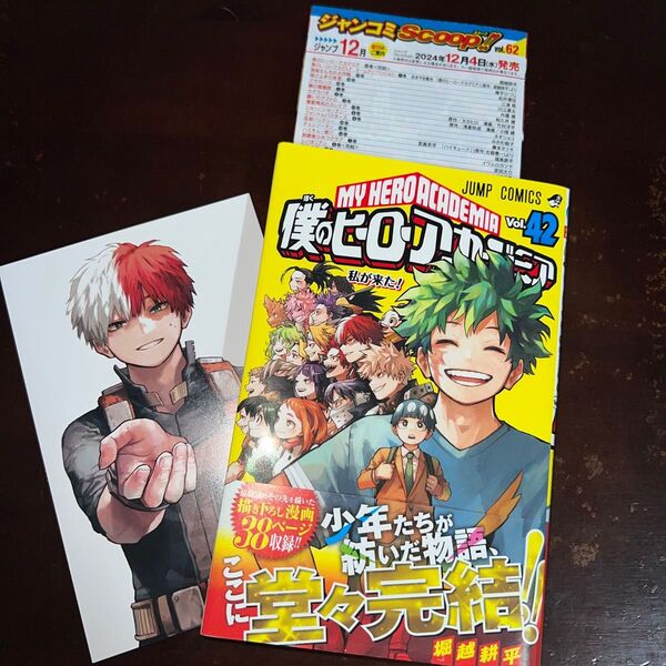 僕のヒーローアカデミア 42巻 初版 帯付き ポストカード付き 轟焦凍(ジャンプコミックス) 堀越耕平/著