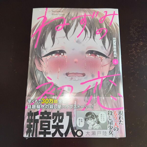 ねずみの初恋(4) 初版 帯付き 新品未開封(ヤンマガKC) 大瀬戸陸/著