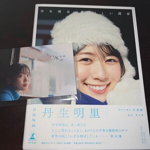 丹生明里 HMV限定 やさしい関係 初版 帯付 ポストカード付き