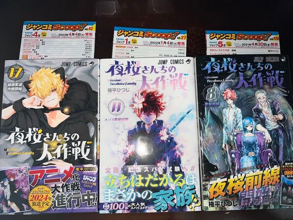夜桜さんちの大作戦 8 11 17 初版 帯付き ジャンパラ付き バラ売り可能(ジャンプコミックス) 権平ひつじ/著