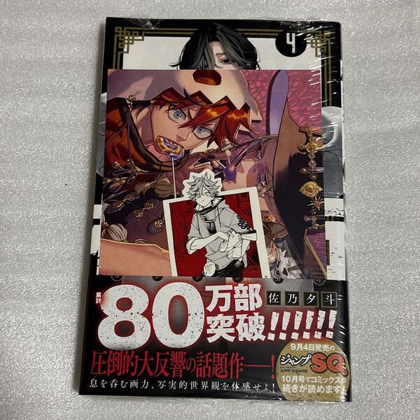 極楽街 4巻 アルマ 新品未開封